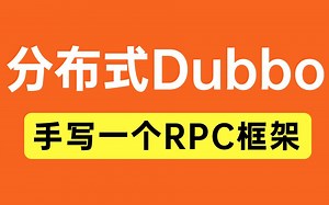 这应该是目前B站最最详细的Dubbo教程（手把手教你手写一个分布式PRC框架）