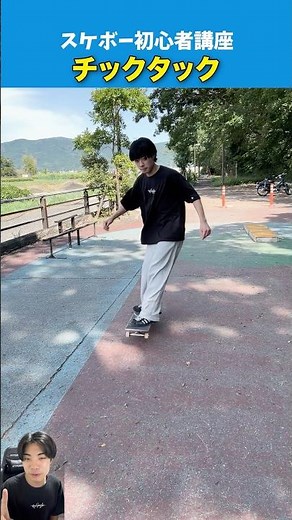 [Skateboarding for Beginners] How to Tic-Tac!
