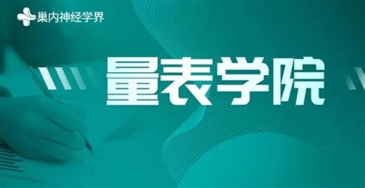 卒中量表 | 这六个脑卒中风险评估量表要掌握！_腾讯新闻