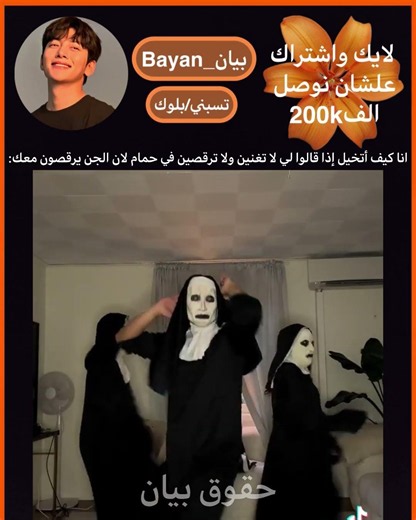 انا كيف أتخيل إذا قالوا ليلا تغنين ولا ترقصين في حمام لان الجن يرقصون معك:+اشتركوا خلونا نوصل180k#..