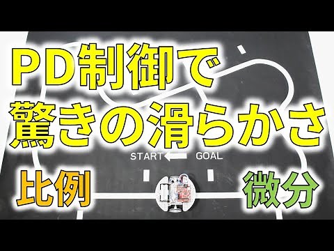 【ロボコンに最適】PD制御を使ったらライントレースロボットが驚きの滑らかさに！【PID制御】