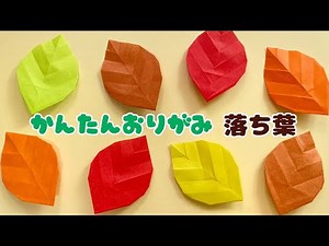 【 秋の折り紙 】 簡単 落ち葉 折り方 / 折り紙 葉っぱ 簡単 可愛い Origami Leaf