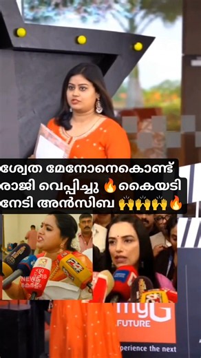 Ansiba hassan reaction after amma association meeting🔥ശ്വേത മേനോൻ രാജി വെച്ച്😂#ansibahassannews