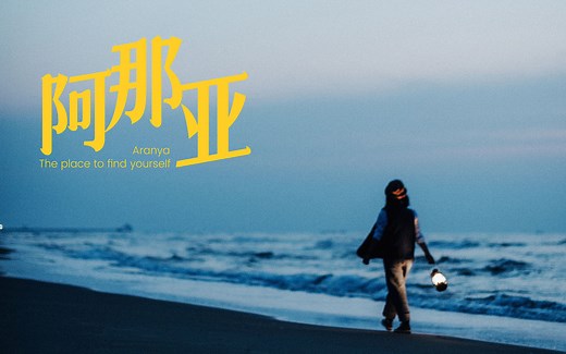 阿那亚，与现实对抗的人间乌托邦