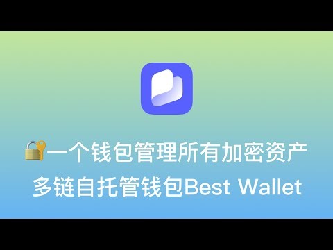【🔐一个钱包管理所有加密资产：多链自托管钱包Best Wallet】完全自托管，用户独立掌控资产 | 支持多链，兼容60+主流公链 | 超低交易费 | 一键参与代币预售 | 内置DeFi及NFT功能