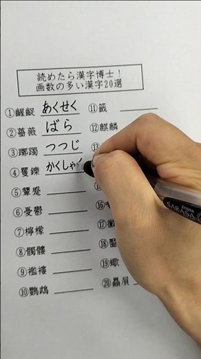 読めたら漢字博士！画数の多い漢字20選