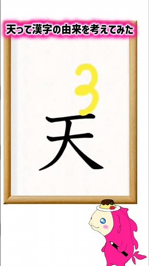 天って漢字の由来をイラストで考えてみた #漢字の原型 #イメージ #アニメーション