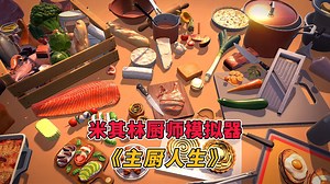 米其林厨师模拟器！新史低来袭！STEAM特别好评烹饪模拟经营游戏 《主厨人生：餐厅模拟器》