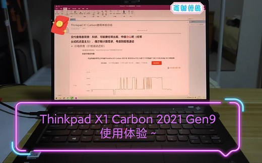 Thinkpad X1 Carbon 2021 Gen9 使用体验～