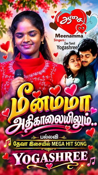 மீனம்மா… அதிகாலையிலும் ❤️ | தேவா இசையில் Mega Hit Song | யோகஸ்ரீ 🎶 #Shorts