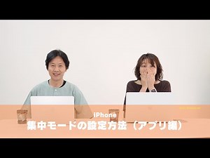 【iPhone使って】集中モードの設定方法（アプリ編）