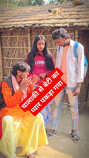 बेटी का प्यार पकड़ा गया#viralreels #trendingreelsvideo #shortsviral #shortsvideos #explorepage #vira