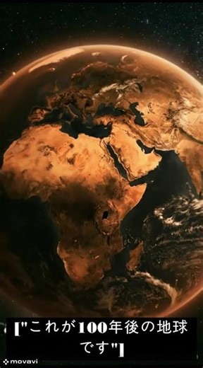 これが100年後の地球です. 未来の地球···どう節約すればいいでしょうか