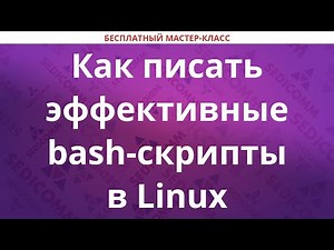 Как писать эффективные bash скрипты в Linux