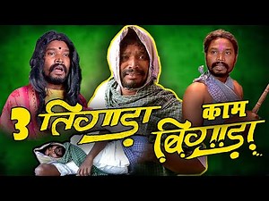 TIN TIGADA KAM BIGADA ||CG COMEDI ||By Amlesh Nagesh & CG ki VINES