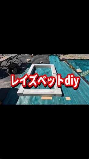 【庭DIY】モルタル不要！地先ブロックをただ並べるだけの簡単レイズベット ＃shorts ＃庭作り ＃地先ブロック ＃レイズベット
