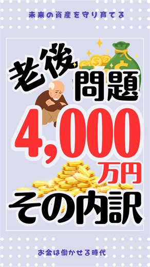 学校で教えない未来を守るお金の話 on Instagram: "「老後4,000万円」って聞くと そんなに必要？って思うんだけど… でも中身を分解してみると、 生活費の不足分・長生きした場合の年数 物価上昇・医療や介護の備えなど、いろんな要素の積み重ね。 だからこそ、 貯金だけで全部まかなうのは なかなか大変なのが現実💦 じゃあどうするか？って考えたときに、 少しずつ資産を育てていくっていう考え方も、 これからは当たり前になっていくはず。 とはいえ、 ・何から始めたらいいの？ ・いくら準備すれば安心？ ・自分の場合はいくら必要？ ここが一番わからない。 ミライマネの資産形成セミナーでは、 「自分の老後に必要なお金」と 「どう準備していけばいいか」を、 できるだけわかりやすくお話ししています！ 将来の不安を、少し安心に変えるきっかけになれば嬉しいです☺️詳しくはプロフリンクからチェックしてね☑️ #資産形成 #老後資金 #年金 #マネーリテラシー #積立nisa"