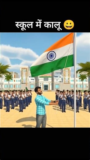 Kalu School Me 🇮🇳ll Indianvahiclessimulator3dgame #short #viral #trending