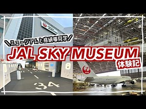 【JAL SKY MUSEUM】JALの工場見学に行ったら楽しすぎた！