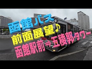 【函館バス】【前面展望】車内アナウンスも観光地案内♪函館駅前⇒五稜郭タワー