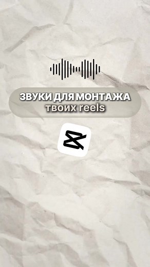 Звуки для монтажа в CapCut | Как добавить звуковые эффекты