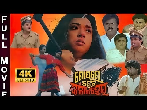 🎞️ Gopo Re Badhuchi Kala Kanhei | Odia Old Movie | Classic Odia Film | Odia Puruna Film 2.0 🍿