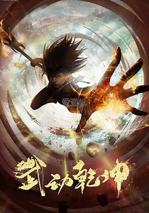武动乾坤-03-免费在线观看-爱壹帆