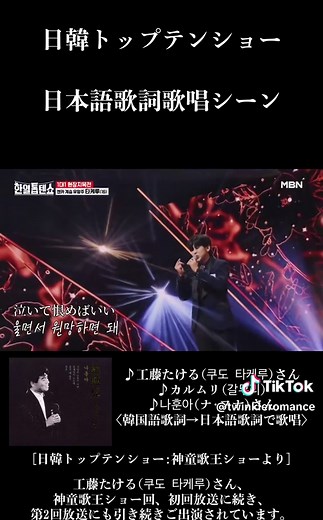 日韓トップテンショー 日本語歌詞歌唱シーン ♪工藤たける(쿠도 타케루)さん ♪カルムリ(갈무리) ♪나훈아(ナ･フナ)さん 〈韓国語歌詞→日本語歌詞で歌唱〉 [日韓トップテンショー:神童歌王ショーより] 工藤たける(쿠도 타케루)さん、神童歌王ショー回、初回放送に続き、第2回放送にも引き続きご出演されています。 #日韓歌王戦 #한일가왕전 #現役歌王 #現役歌王日韓戦 #トロット #트로트 #韓国 #日韓トップテンショー #한일톱텐쇼 #演歌 #歌謡曲 #工藤たける #쿠도타케루 #カルムリ #갈무리 #나훈아 #ナ･フナ #ナ・フナ #ナフナ