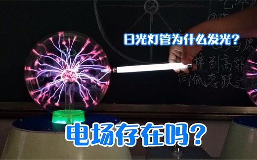 【高中物理】电场，辉光球发光原理，你相信电场真实存在吗？