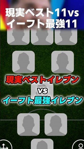 現実の歴代最高イレブンVSイーフトの最強イレブン #イーフト #イーフトアプリ #イーフト2026 #efootball #efootball2026 #最強イレブン #ガチスカ #shorts