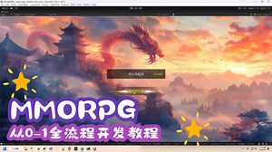 Unity MMORPG全流程开发教程