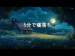 【100％広告なし】 本当に疲れが取れて熟睡できる睡眠導入音楽 ｜ 自律神経が回復、ストレス解消｜リラックス音楽・癒し 音楽・5分で寝落ち・睡眠用bgm