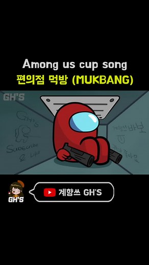 어몽어스 먹방 컵송 by gh: Among Us Mukbang Compilation