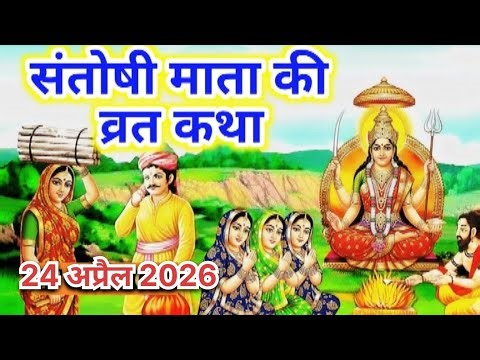 संतोषी माता की व्रत कथा ll Santoshi Mata ki Katha ll शुक्रवार व्रत कथा ll Shukarvar vart katha...