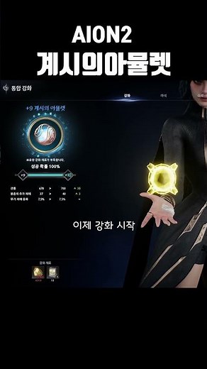 아이온2 계시의아뮬렛 강화 방법