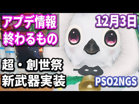 【PSO2NGS】12月3日始まるものと終わるもの【大型アップデート情報＆メンテ前チェック】