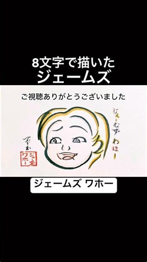 【ジェームズVSワホー】8文字で描いたジェームズミーム【セイキン わほー】#shorts #ジェームズミーム #ジェームズ #セイキン
