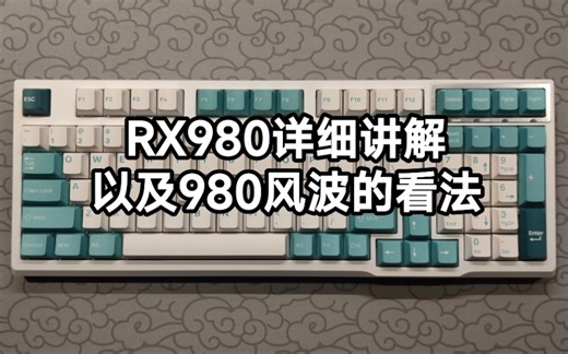【键盘推荐】RX980的详细讲解以及980风波看法