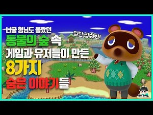 대출왕 너굴도 몰랐던 동물의 숲 속 8가지 잡다한 이야기들