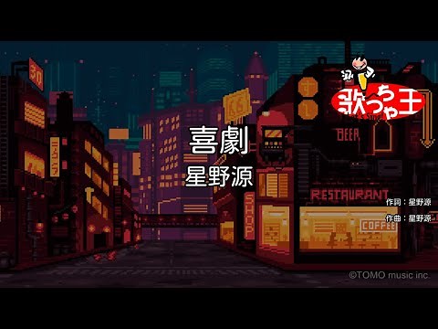 【カラオケ】喜劇 / 星野源