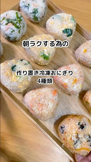 ☀️朝ラクするための冷凍おにぎり4種類🌟2025年ラスト🍙レシピは説明欄で✏️#作り置き #冷凍おにぎり#節約