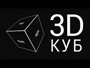 CSS 3D Трансформации. Пример с 3D кубом