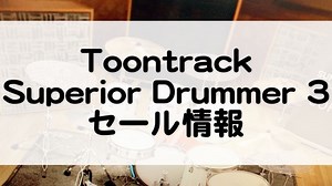 Superior Drummer 3【2026/3/2までセール】超絶ボリュームのプロ仕様ドラム音源 by Toontrack！拡張音源も！