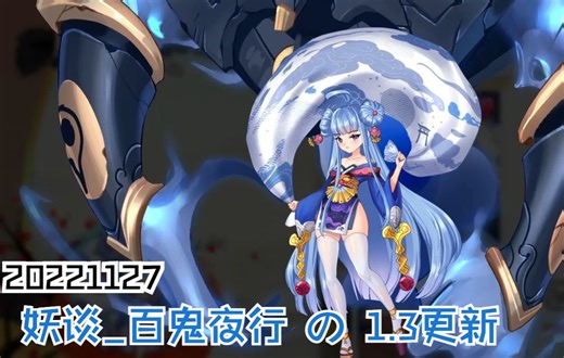 【游戏实录】百鬼夜行1.3！YokaiArt 主线7-3