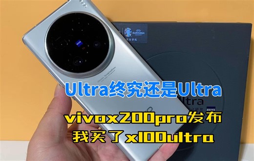 vivo x100ultra终究还是比x200pro强！