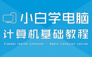 【电脑小白变大神】学电脑这一套就够了！十六年沉淀，用心讲解 - 计算机基础（全套）- 第8课