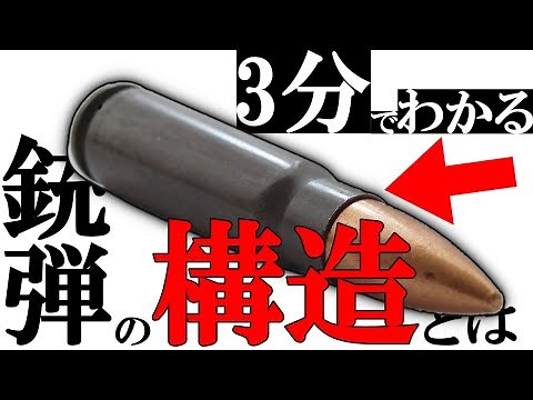 【ゆっくり解説】弾丸の仕組みとは【3分解説】