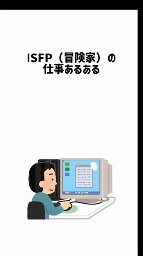 【16タイプ診断】ISFPの仕事あるある#mbti #isfp #あるある #16タイプ診断 #性格診断 #仕事