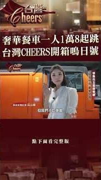 [Future Train Dining Car] Luxury Dining Starts at 18,000 NTD Per Person: Taiwan CHEERS Unboxes th...