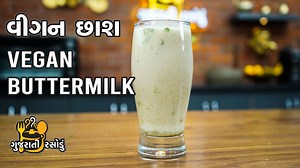 7.6K views · 333 reactions | વિગન છાસ બનાવવાની રીત #Vegan #butermilk #recipe #recipes | ગુજરાતી રસોડું - Gujarati Rasodu | Facebook